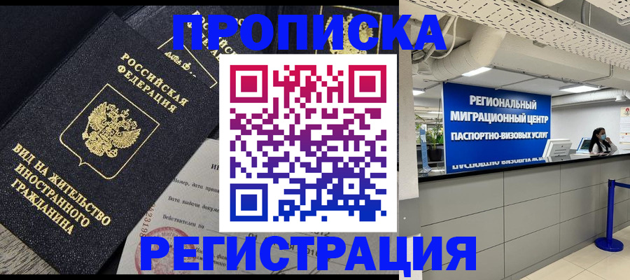 прописка в квартире в Черногорске