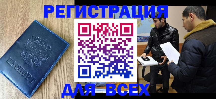 прописка штамп в Черногорске